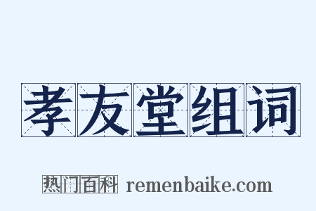 孝友堂组词是什么意思的图片